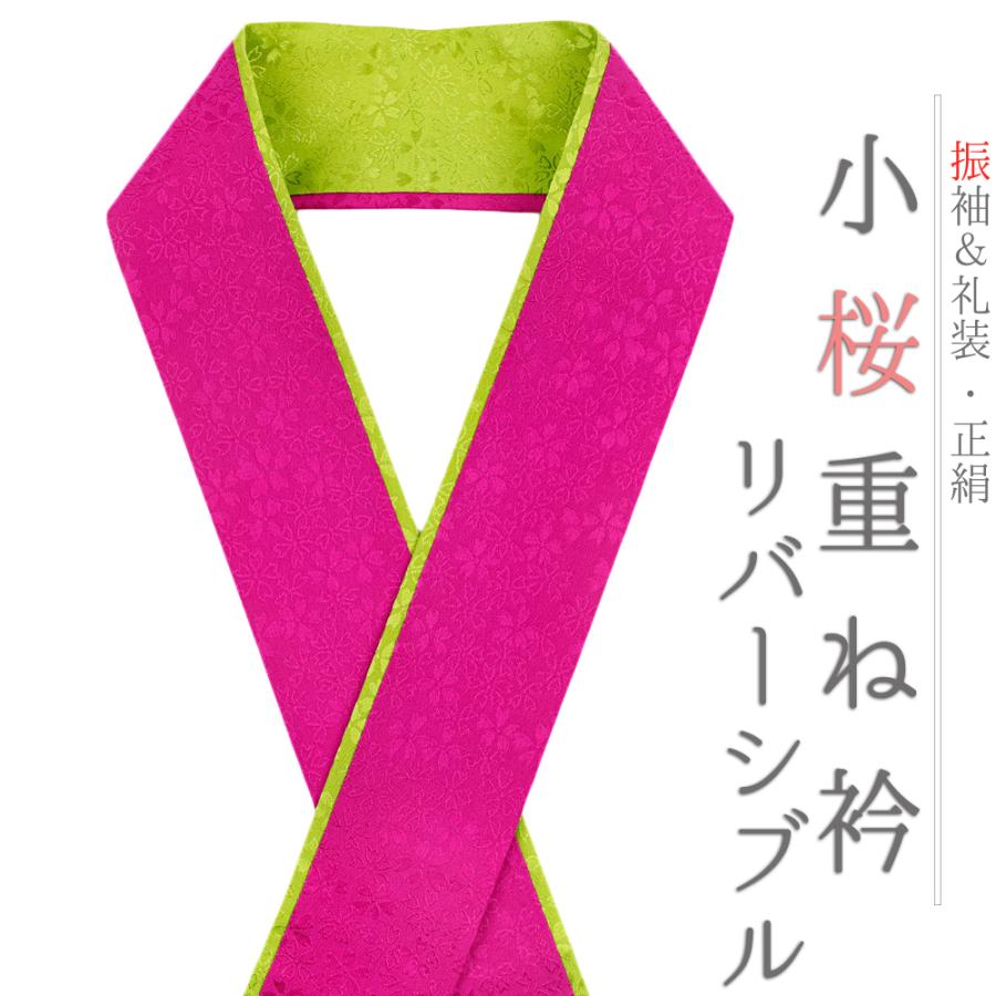 重ね衿 振袖 伊達衿 正絹 ピンク ビビット ローズピンク 黄緑