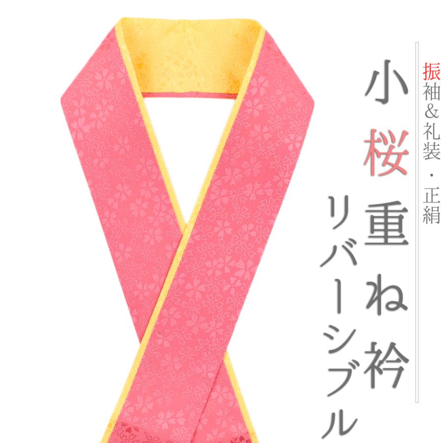重ね衿 振袖 伊達衿 正絹 ピンク コーラルピンク 黄色 リバーシブル 花