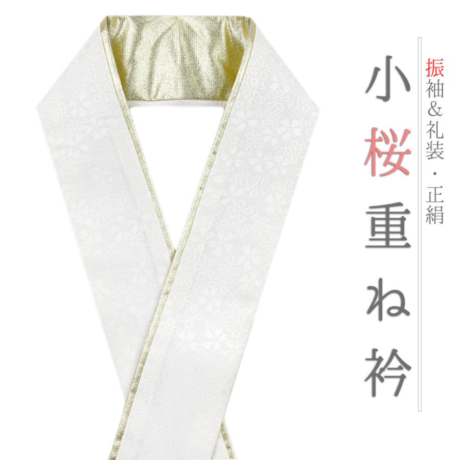 重ね衿 振袖 伊達衿 正絹 白地 ゴールド 花 桜 小花 襟ピン付き 裏金