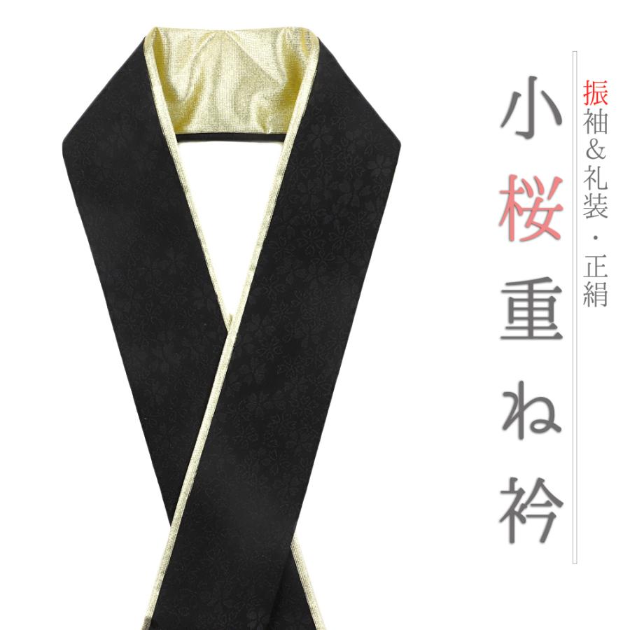 重ね衿 振袖 成人式 七五三 重ね襟 黒地 ゴールド 正絹 礼装用