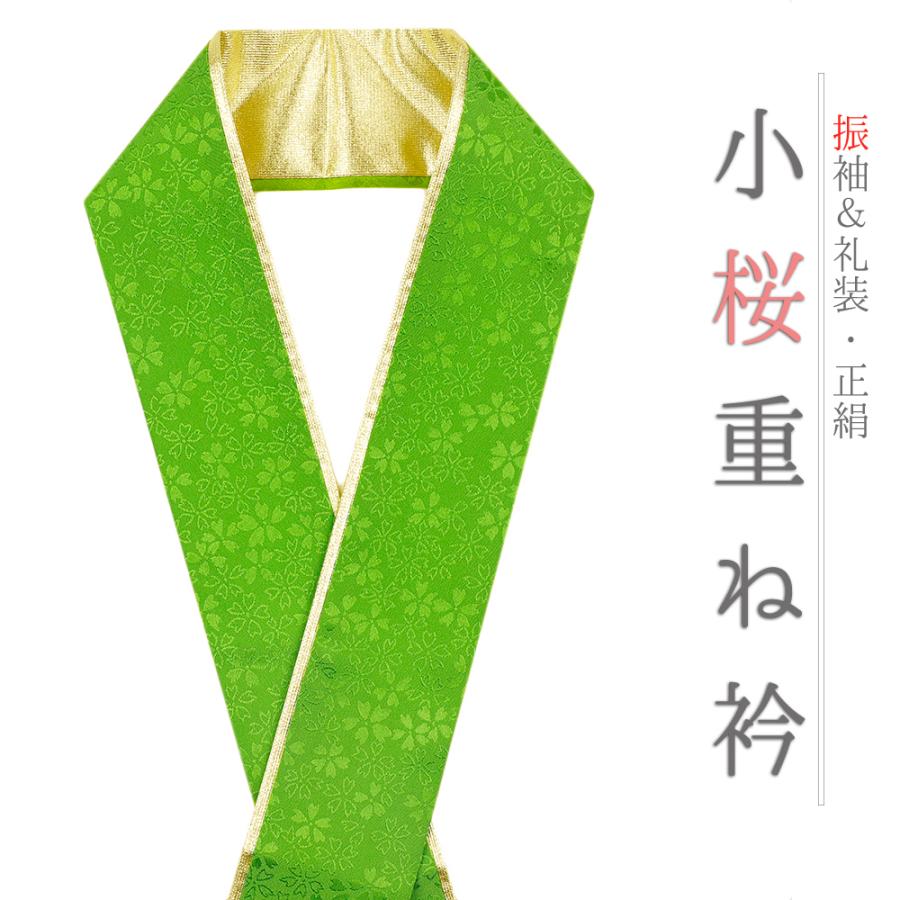 重ね衿 振袖 伊達衿 正絹 緑 ゴールド 花 桜 小花 襟ピン付き 裏金