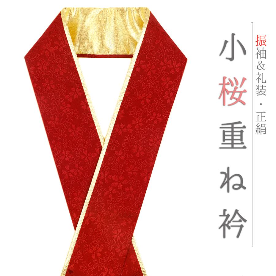 重ね衿 振袖 伊達衿 正絹 赤 ゴールド 花 桜 小花 襟ピン付き 裏金