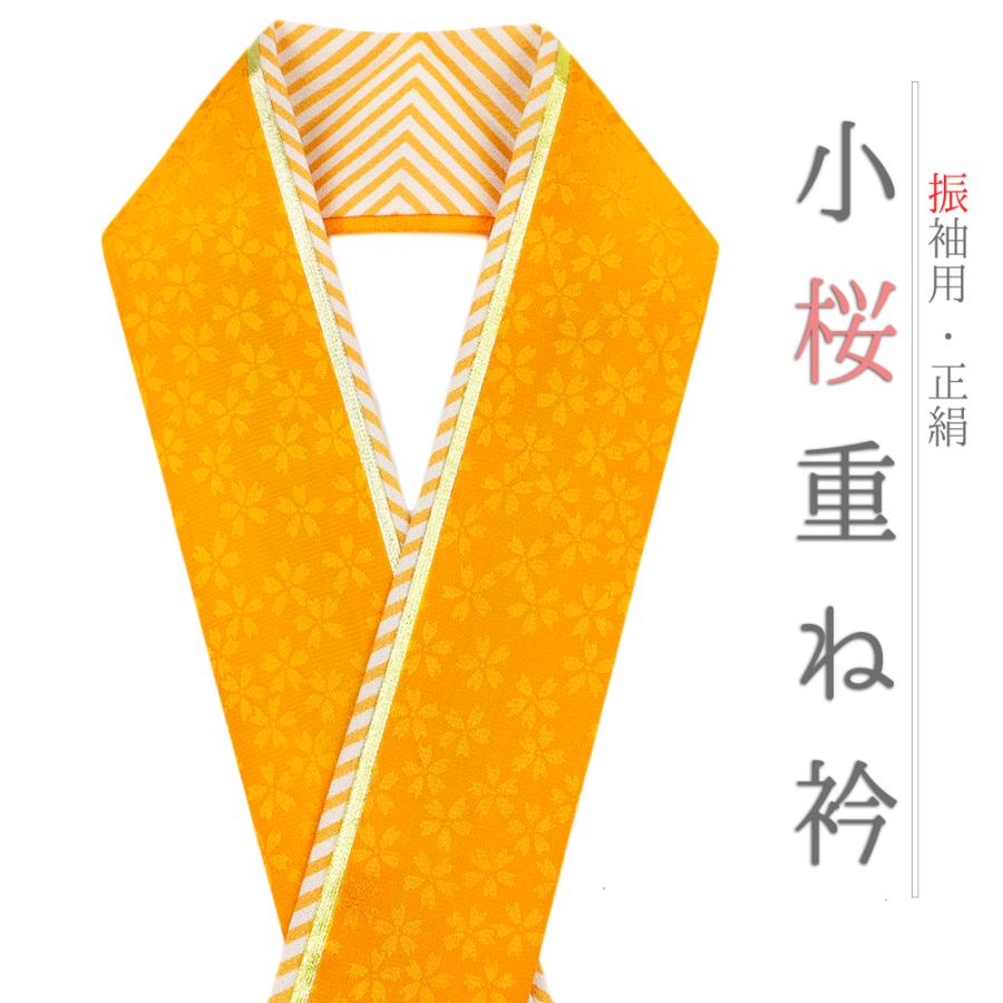 重ね衿 振袖 伊達衿 正絹 オレンジ 山吹色 黄色 白 ゴールド 花 桜