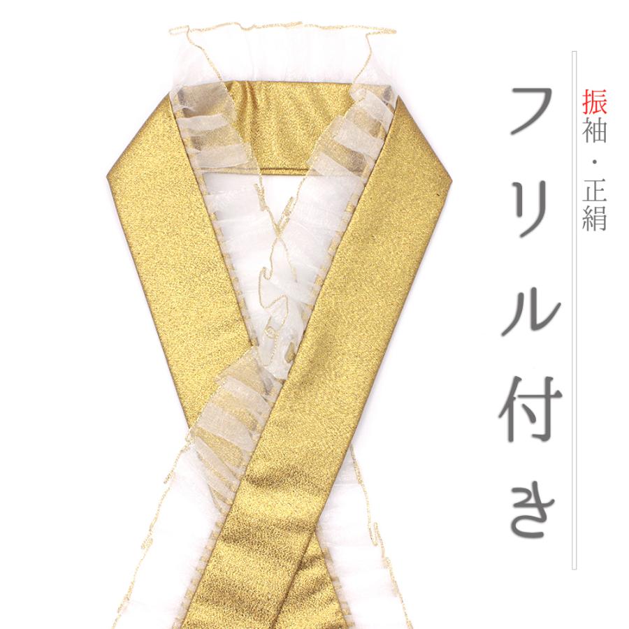 重ね衿 振袖 伊達衿 正絹 フリル ゴールド 白 レース ラメ キラキラ