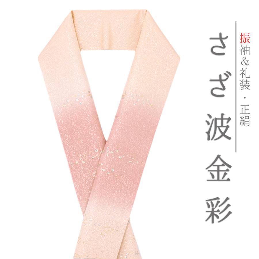 重ね衿 訪問着 伊達衿 正絹 ピンク サーモンピンク 橙 花やわらぎ 金彩 
