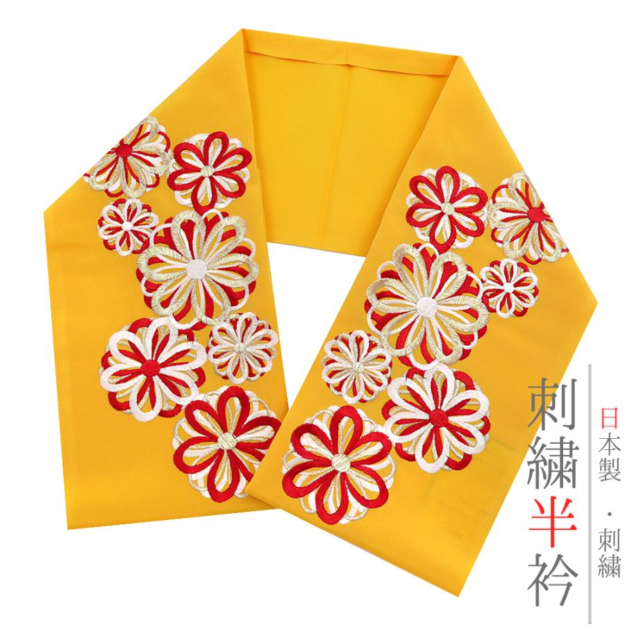 半衿 半襟 振袖 成人式 刺繍 黄色 白 金 ゴールド 赤 山吹色 菊