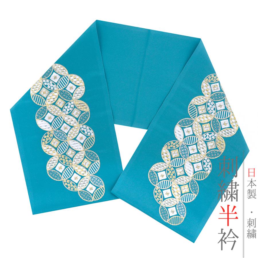 半衿 半襟 振袖 成人式 刺繍 ターコイズブルー 水色 白 金 ゴールド 青