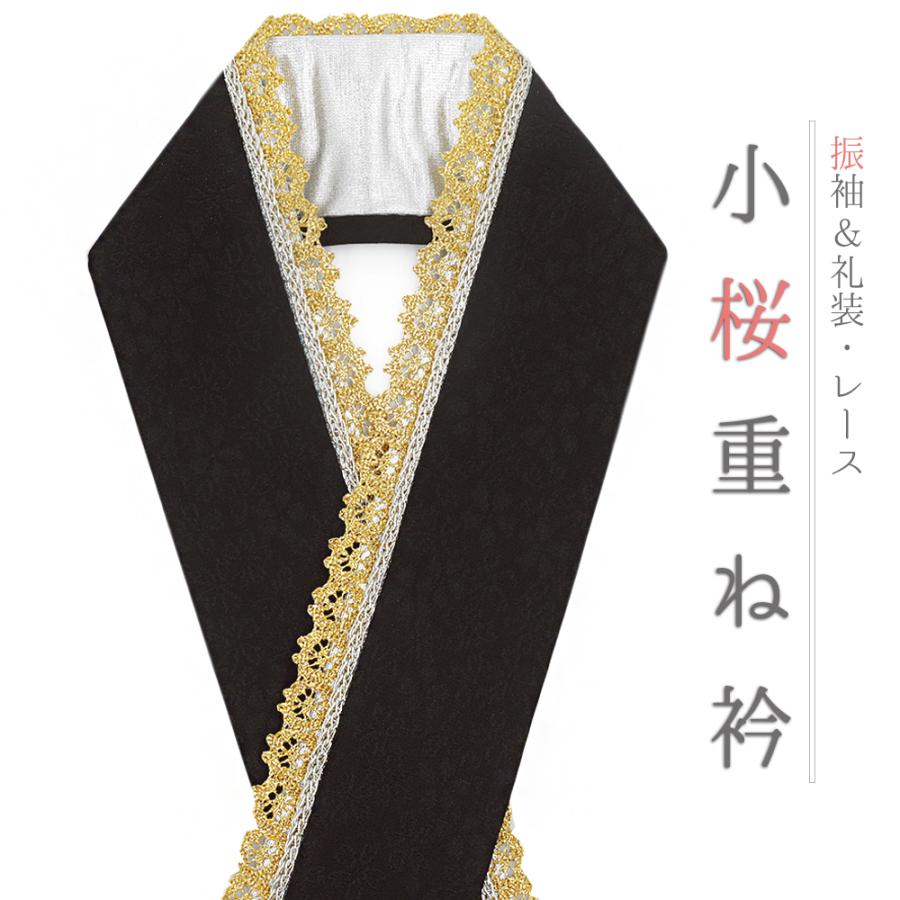 重ね衿 正絹 振袖 成人式 黒 黒茶 焦げ茶 金 桜 小銀 レース フリル
