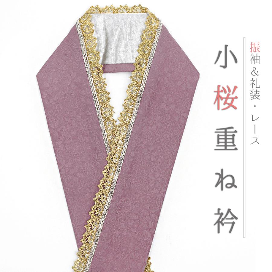 重ね衿 正絹 振袖 成人式 紫 紫ピンク 金 桜 小銀 レース フリル