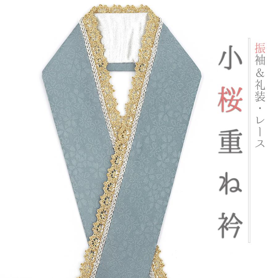 重ね衿 正絹 振袖 成人式 水色 くすみ 金 桜 小銀 レース フリル