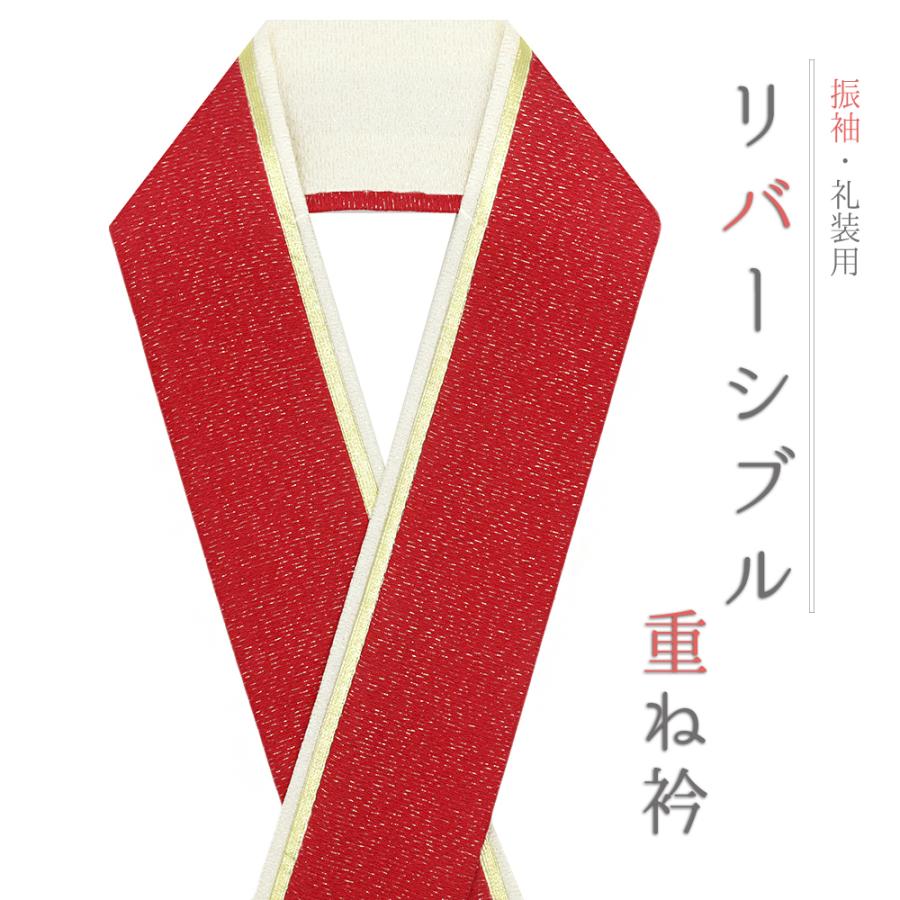 重ね衿 正絹 振袖 成人式 赤 濃赤 白 金 リバーシブル フォーマル 日本