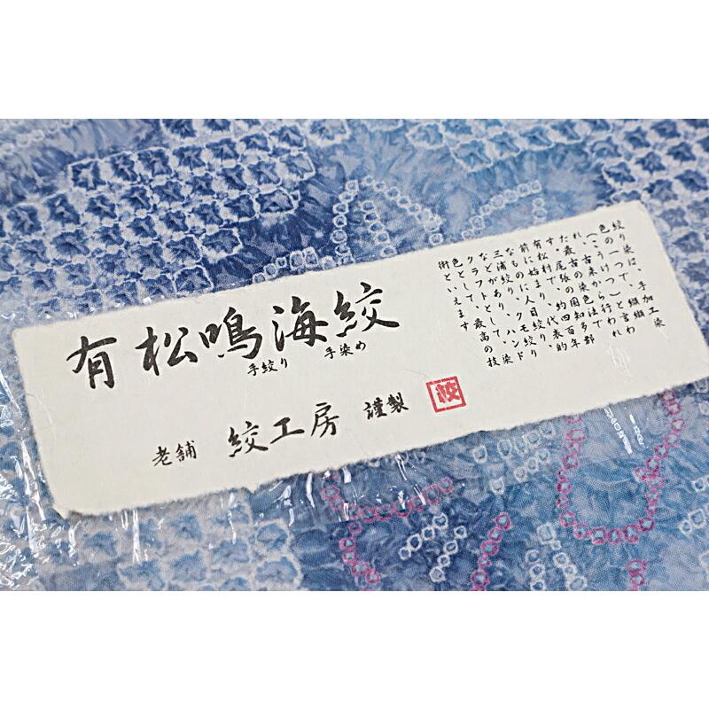 浴衣 有松絞り 有松鳴海絞り 絞工房謹製 レトロ フリーサイズ 青 藍色