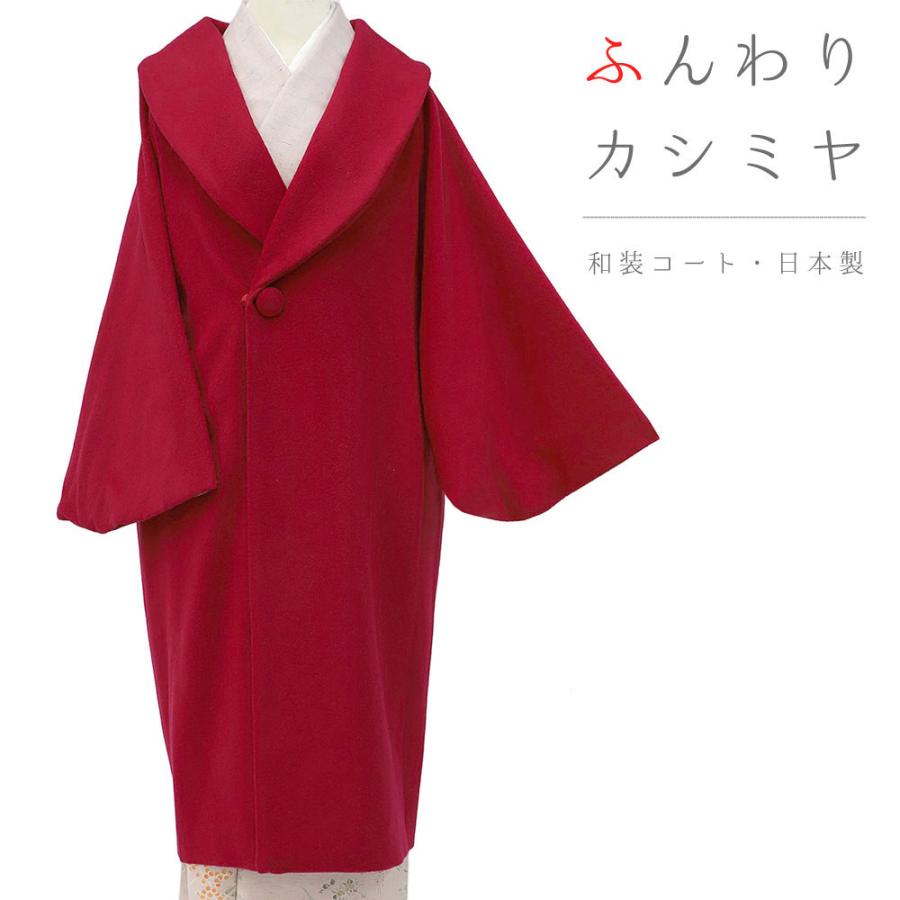 和装コート カシミア カシミヤ混 へちま衿 高級 起毛仕上げ シャルム加工