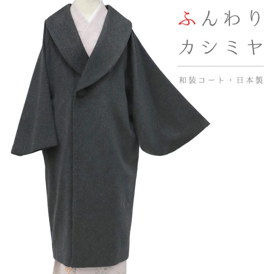 和装コート カシミヤ 混 濃グレー チャコールグレー ロング