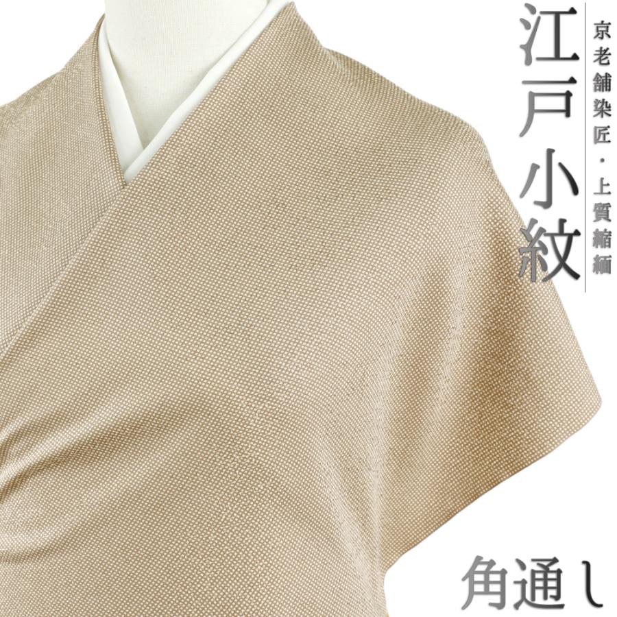 江戸小紋 正絹 白地 茶 薄茶 ベージュ 角通し 重要無形文化財 伊勢型