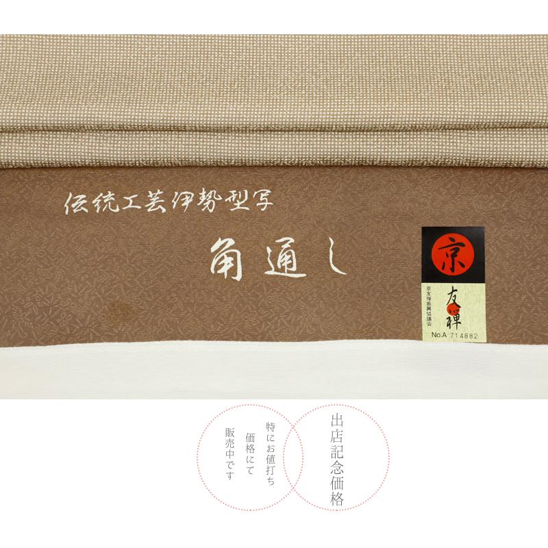 江戸小紋 正絹 白地 茶 薄茶 ベージュ 角通し 重要無形文化財 伊勢型