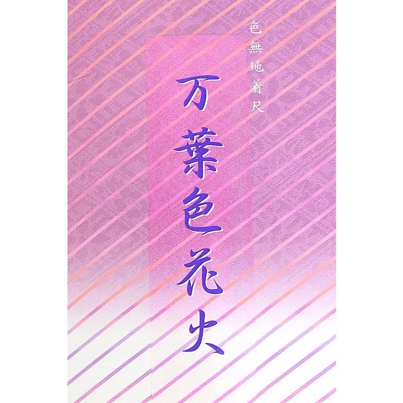 色無地 正絹 反物 万葉色花火 薄茶 ベージュ サンドベージュ 薄 淡 
