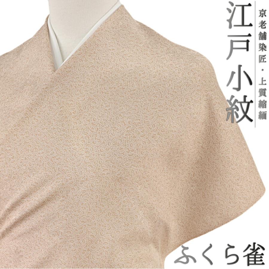 売れ筋介護用品も 和柄 鳥 雀 ふくら雀 京友禅 伊勢型写し 重要無形文化財 ベージュ 薄茶 茶 正絹 小紋 江戸小紋 最高級 No 4 0505 和 上品 大人 粋 かわいい おしゃれ 大正ロマン レトロ モダン カジュアル お洒落着 反物 未仕立て ちりめん 反物