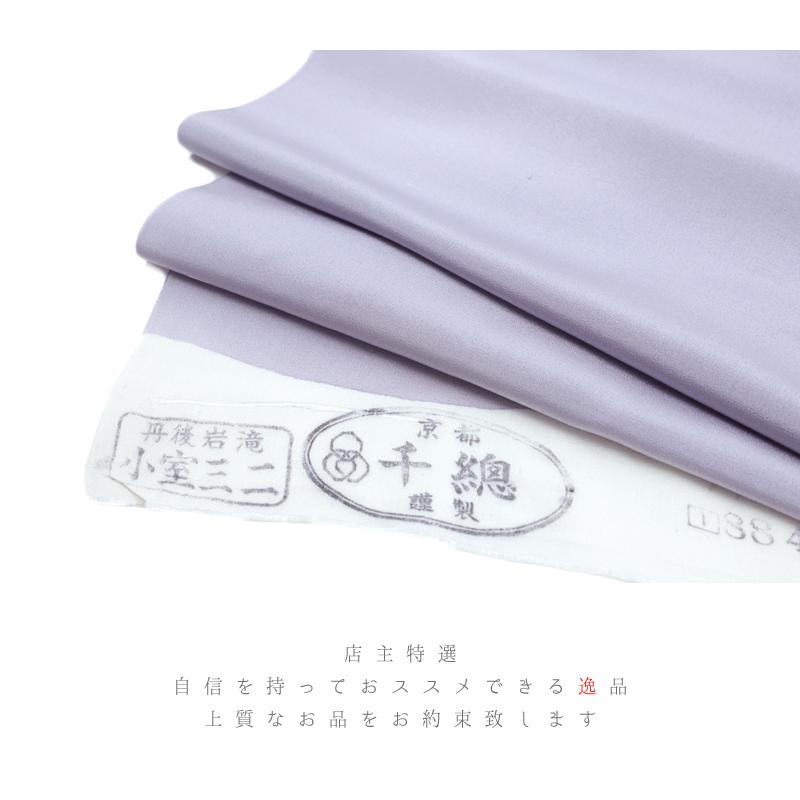 小紋 反物 千總謹製 丹後岩滝 小室三二 正絹 紫 紫根染 薄紫 無地 京 