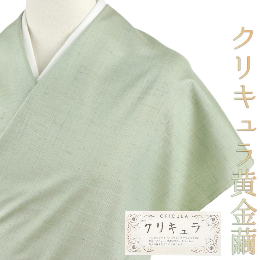 紬 クリキュラ 黄金繭 正絹 緑 渋緑 未仕立て 反物 幻の繭 野蚕