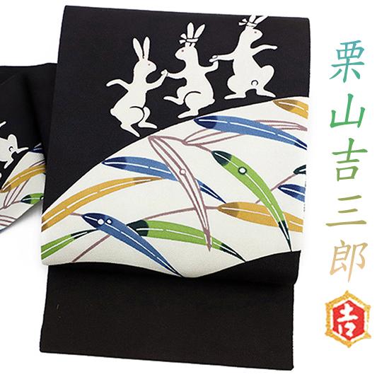 名古屋帯 栗山吉三郎 紅型染 黒地 うさぎ 笹 うさぎのダンス 九寸 松寿 