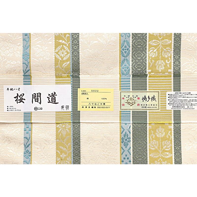 名古屋帯 博多織 本場筑前博多織 森博多織 八寸 八寸名古屋帯 桜間道 