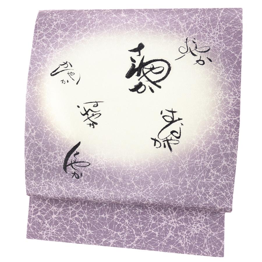 中古 名古屋帯 紫 深紫 文字柄 さわやか はなやか すれやか しとやか