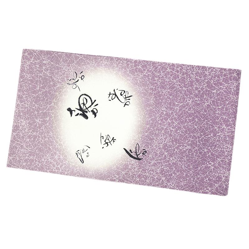 中古 名古屋帯 紫 深紫 文字柄 さわやか はなやか すれやか しとやか