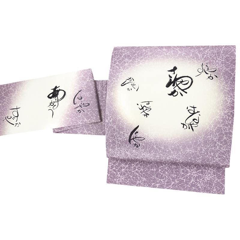 中古 名古屋帯 紫 深紫 文字柄 さわやか はなやか すれやか しとやか 