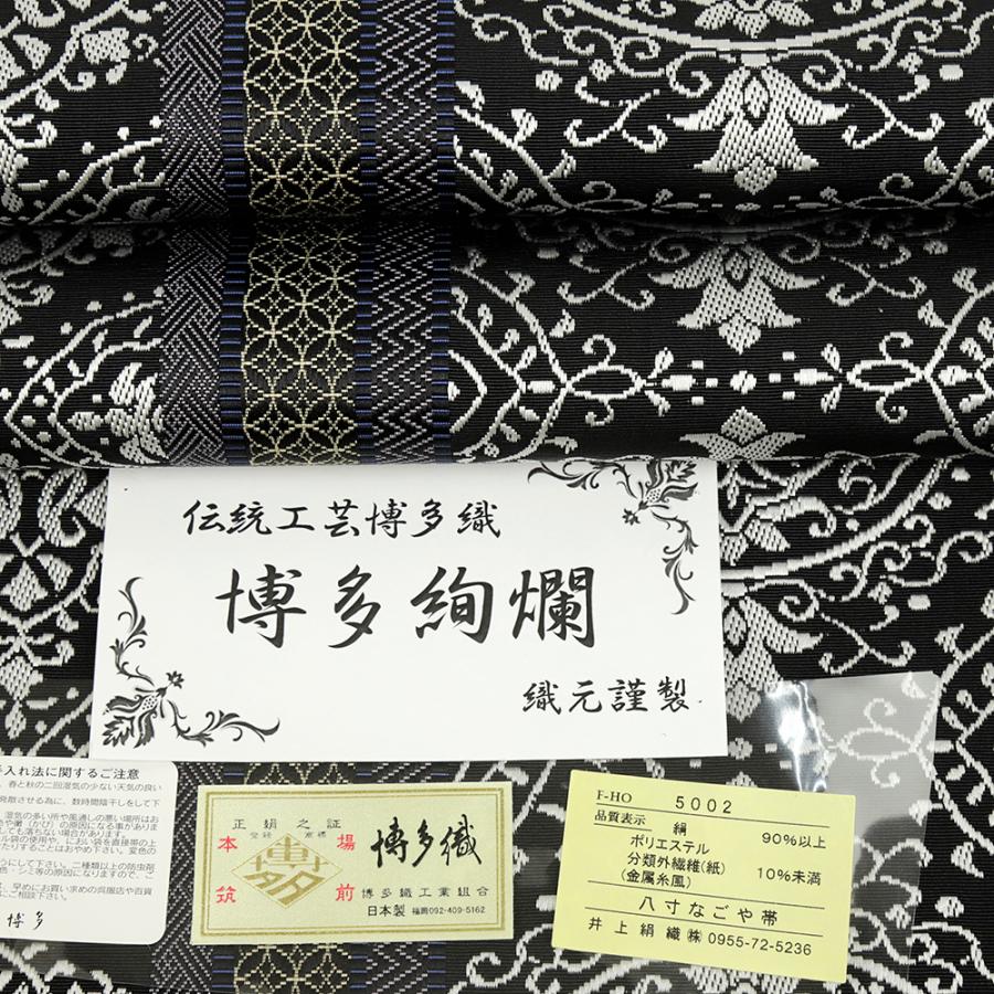 博多織 名古屋帯 正絹 黒 鏡裏献上柄 仕立て上がり カジュアル 井上絹 