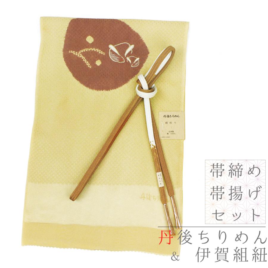 帯揚げ 帯締め セット 丹後ちりめん 伊賀組紐 井上工房 正絹 日本製 