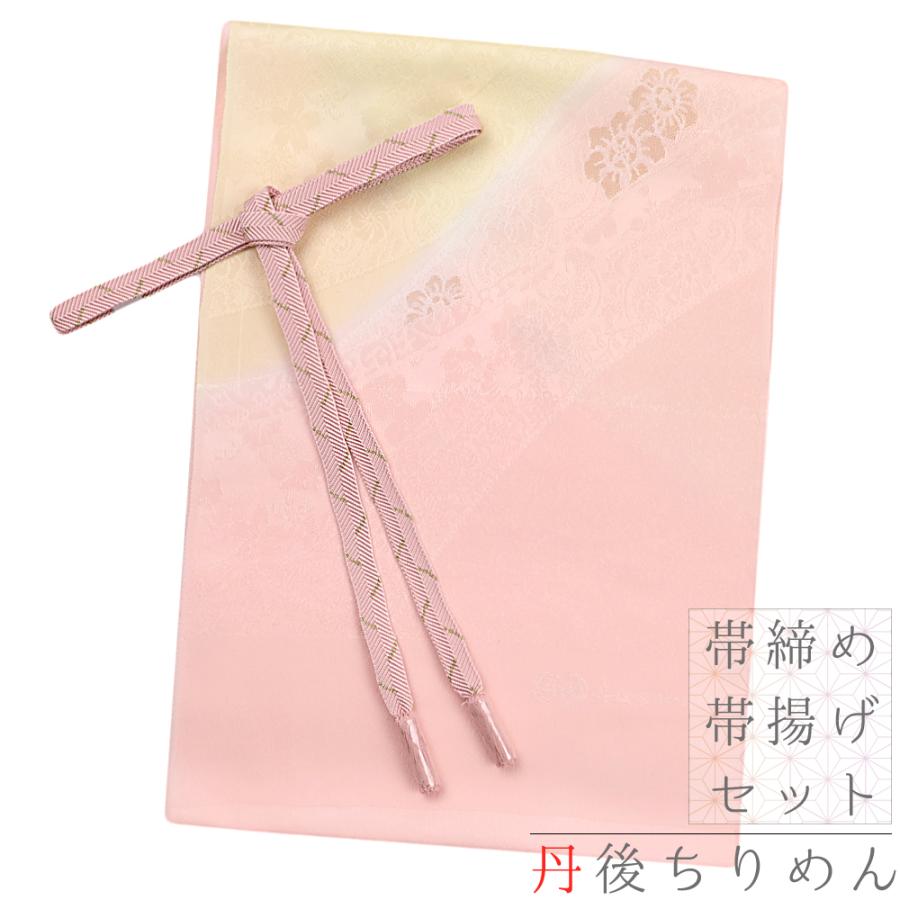 ブランド登録なし 帯揚げ 帯締め セット ちりめん 丹後ちりめん ピンク 