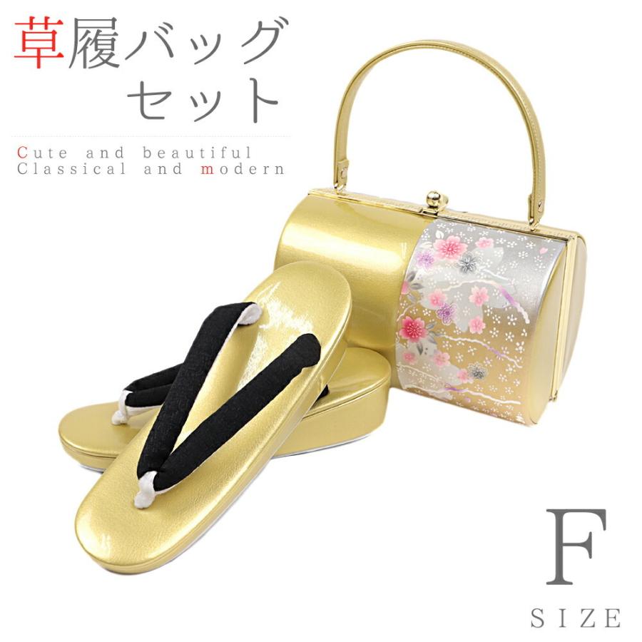 草履バッグセット Fサイズ 成人式 草履バッグ 振袖 草履 和装バッグ 