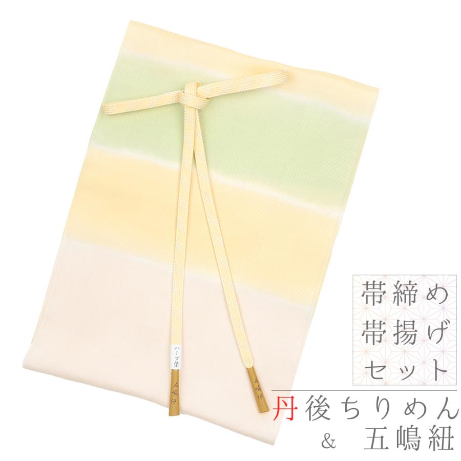 帯締め 帯揚げ セット 正絹 五嶋紐 江戸組紐 丹後ちりめん ハーブ染 