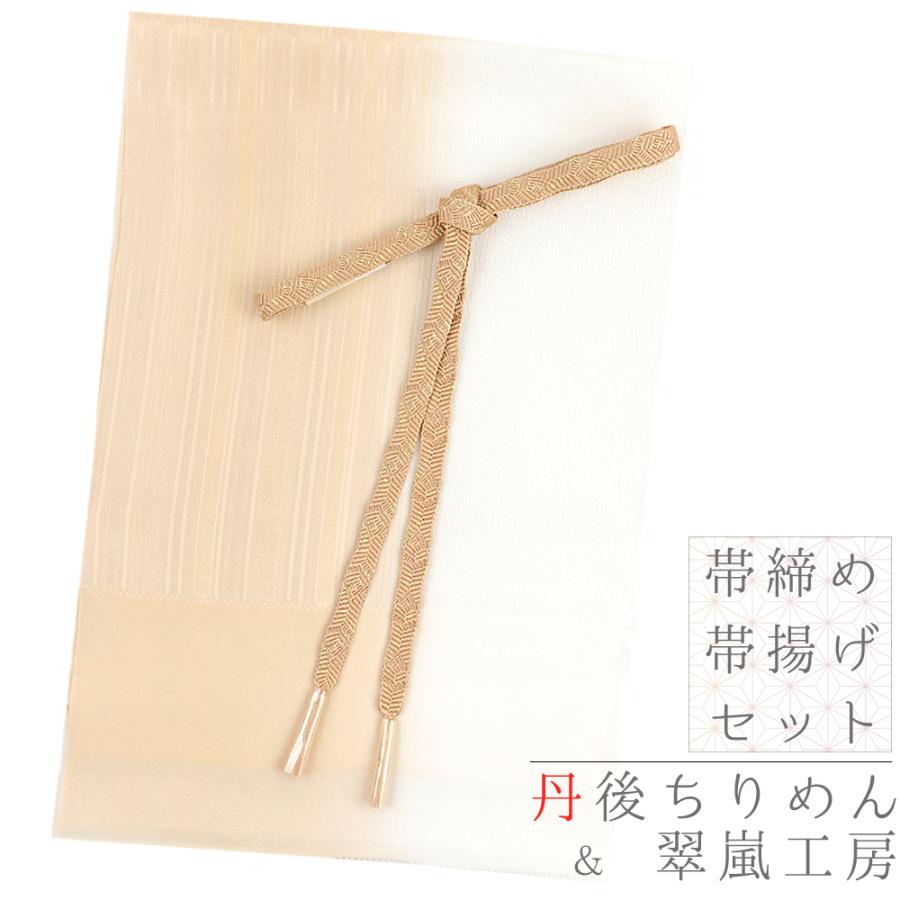 帯揚げ 帯締め セット 丹後ちりめん 正絹 翠嵐工房 ベージュ 白 薄茶 