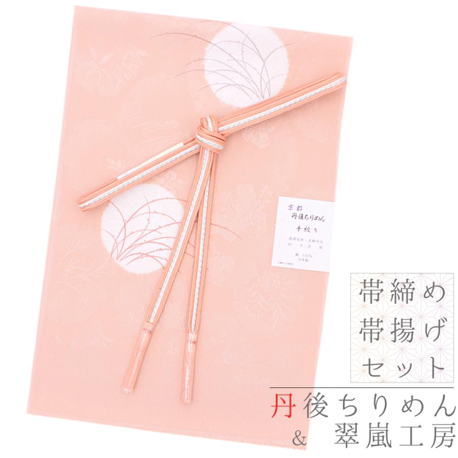 帯揚げ 帯締め セット 訳あり 丹後ちりめん 正絹 翠嵐工房 サーモン 