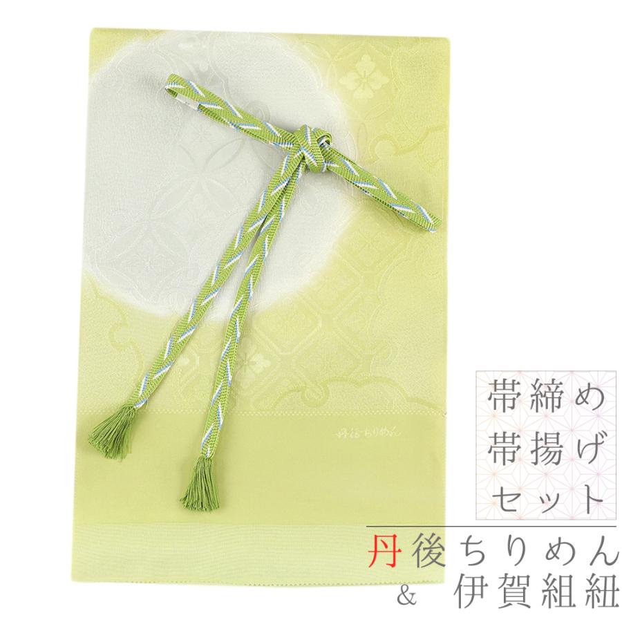 帯揚げ 帯締め セット 丹後ちりめん 伊賀組紐 井上工房 撚り房 笹波組 