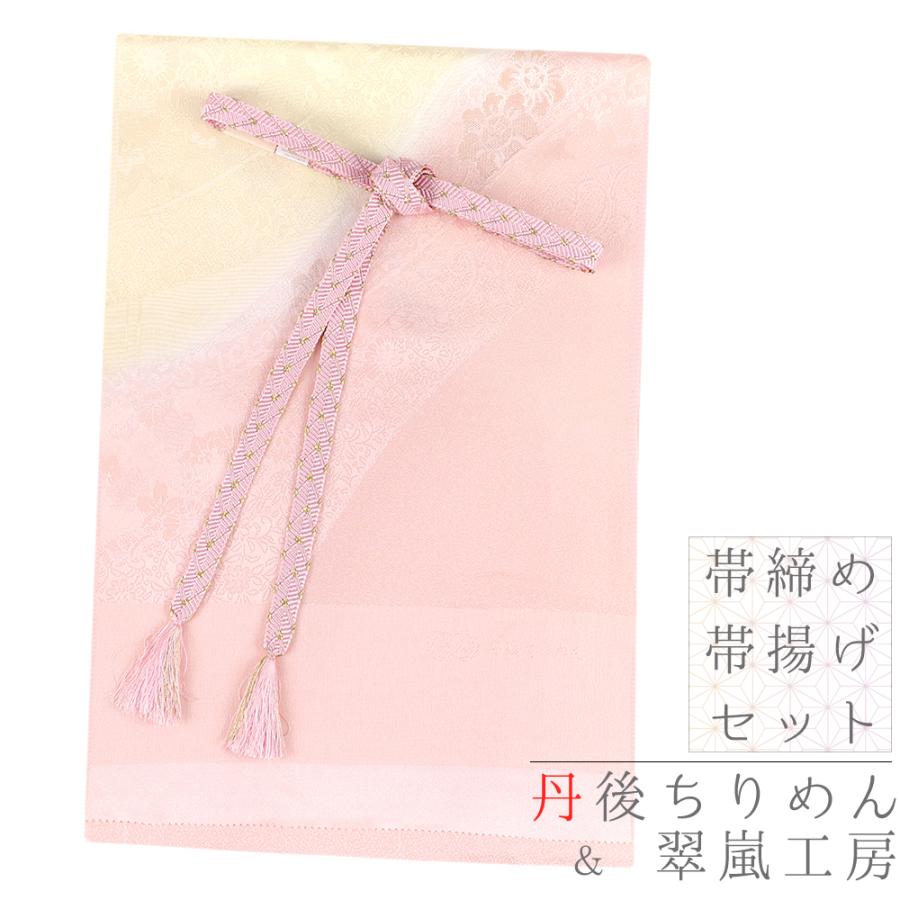 帯揚げ 帯締め セット 訳あり 特別価格 在庫限り 丹後ちりめん