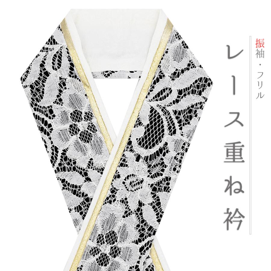 重ね衿 正絹 振袖 成人式 レース フリル 白 黒 金 リバーシブル 小桜 