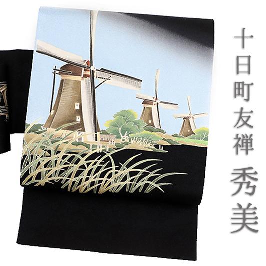 秀美 名古屋帯 十日町友禅 黒地 カジュアル 風車 風景画 正絹 浜ちりめん 友禅染 九寸 未仕立て お洒落着 着物 受注生産 No.88-1346