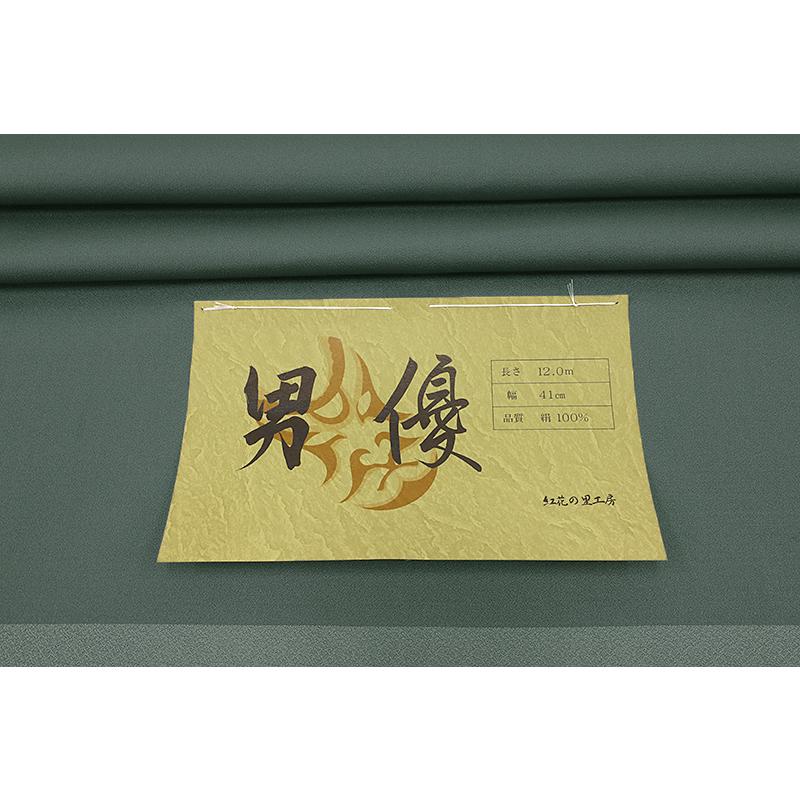 お召 御召 メンズ 男性用 渋緑 革色 無地 紅花染 紅花の里工房 反物 着尺 準礼装 セミフォーマル お洒落着 カジュアル かっこい No.88-1514の画像