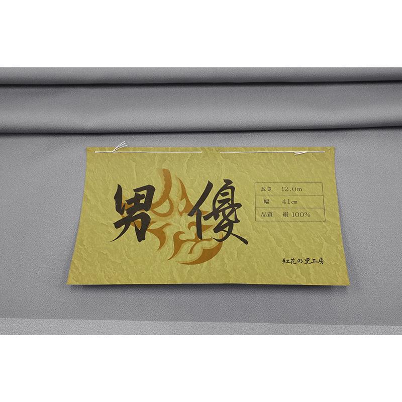お召 御召 メンズ 男性用 灰色 グレー 桔梗鼠 無地 紅花染 紅花の里工房 反物 着尺 準礼装 セミフォーマル お洒落着 カジュアル No.88-1520の画像