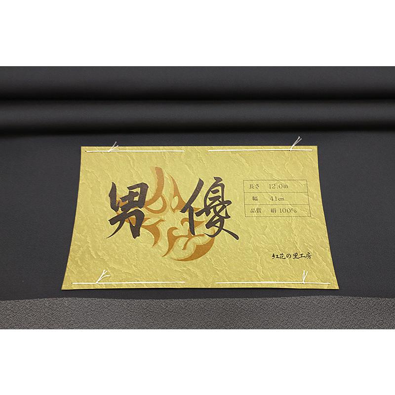 お召 御召 メンズ 男性用 墨黒地 無地 紅花染 紅花の里工房 反物 着尺 準礼装 セミフォーマル お洒落着 カジュアル かっこいい No.88-1524の画像