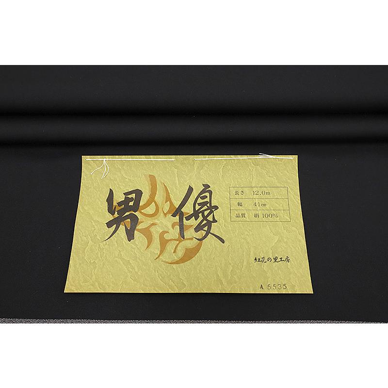 お召 御召 メンズ 男性用 黒地 無地 紅花染 紅花の里工房 反物 着尺 準礼装 セミフォーマル お洒落着 カジュアル かっこいい 渋 No.88-1525の画像