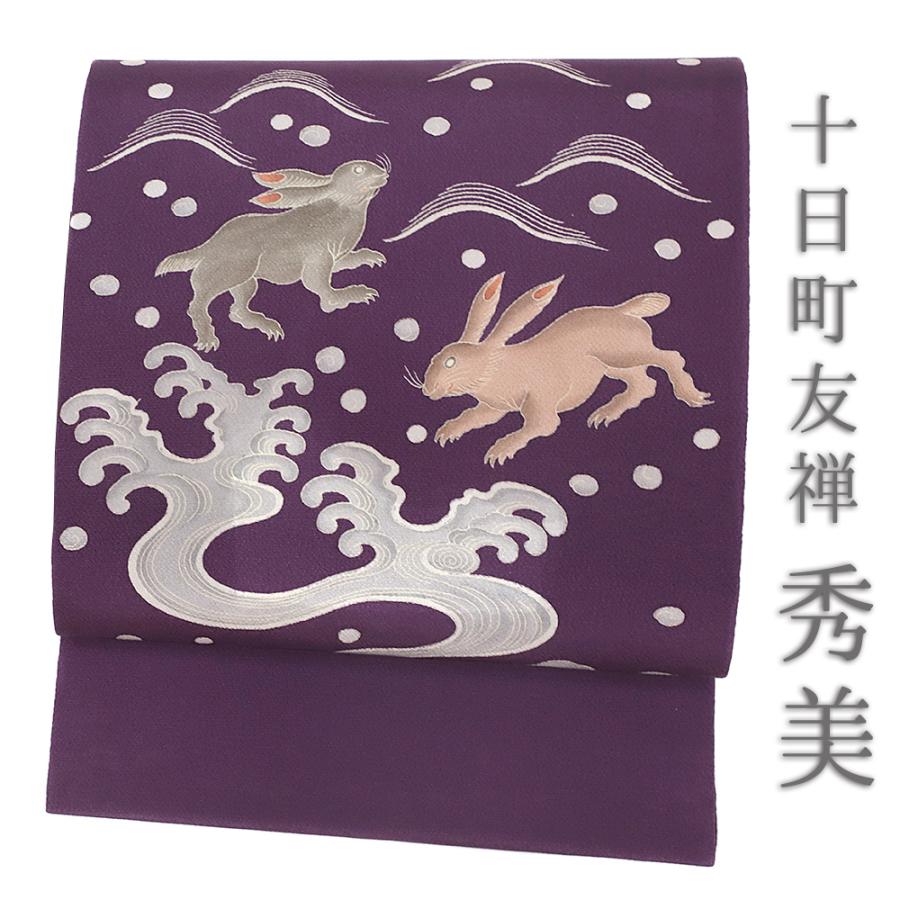 名古屋帯 秀美 十日町友禅 正絹 濃紫 兎 うさぎ 荒波 最浜ちりめん 友禅染 新品 未仕立て 九寸 反物 お洒落着 街着 カジュアル No.88-1545