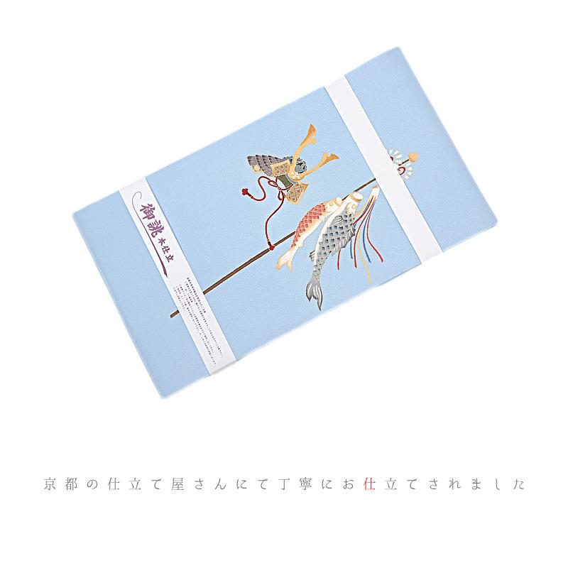 名古屋帯 秀美 十日町友禅 正絹 浜ちりめん 水色 兜 鯉のぼり 菖蒲