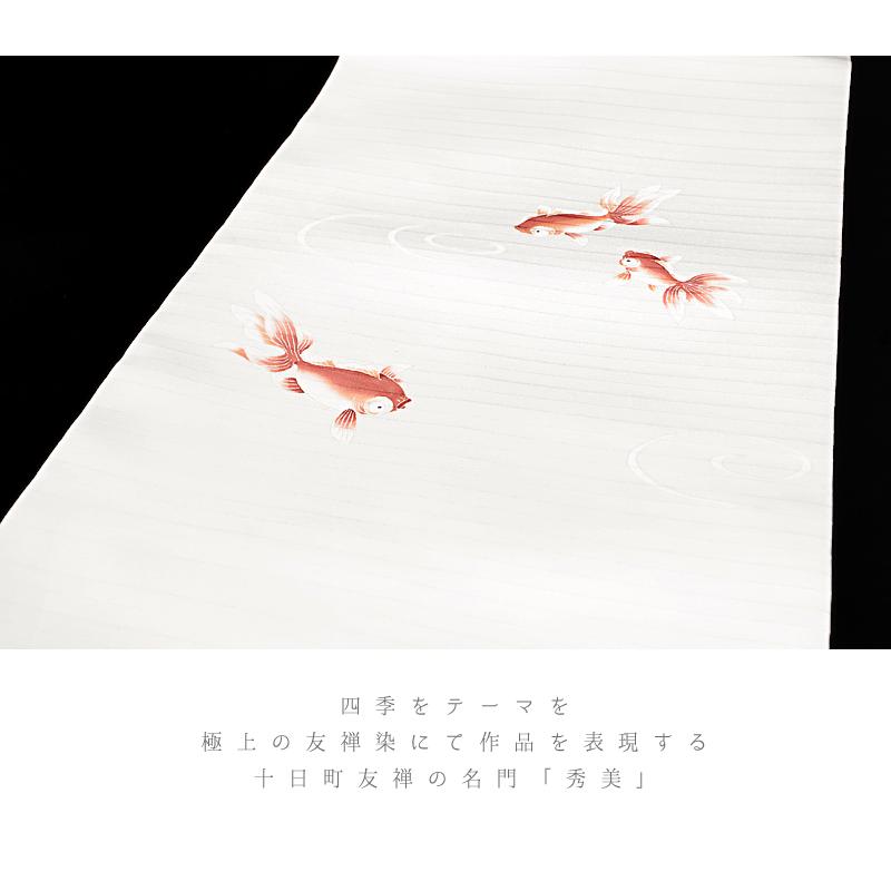 名古屋帯 秀美 十日町友禅 塩瀬 絽 五泉 夏物 夏帯 正絹 白 白地 金魚