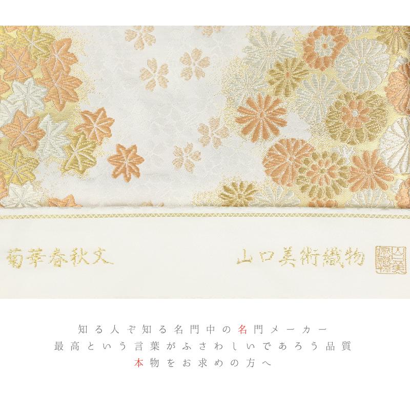 正絹西陣織名門山口美術織物九寸名古屋帯 くっつか 正絹西陣織名門山口美術織物九寸名古屋帯 くっつか
