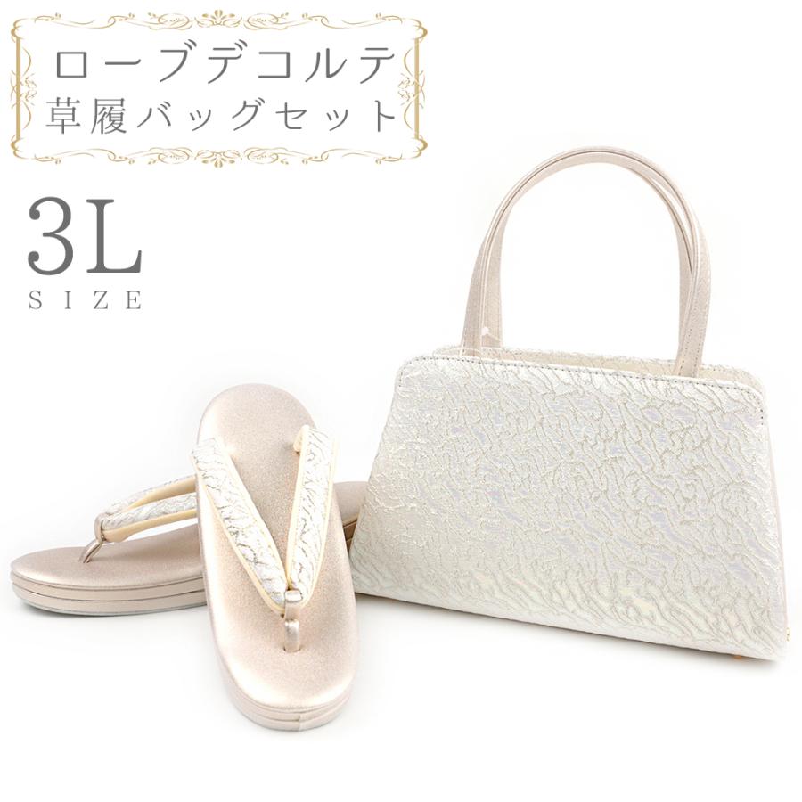 草履バッグセット ローブデコルテ 3Lサイズ 草履バッグ 訪問着 留袖  