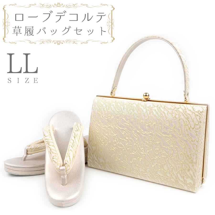 草履バッグセット ローブデコルテ LLサイズ 草履バッグ 訪問着 留袖 